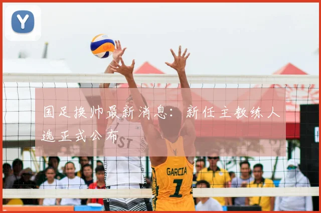 国足换帅最新消息：新任主教练人选正式公布