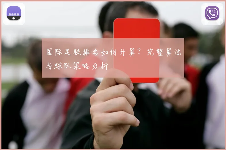 国际足联排名如何计算？完整算法与球队策略分析