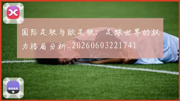 国际足联与欧足联:足球世界的权力格局分析_20260603221741