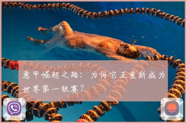 意甲崛起之路:为何它正重新成为世界第一联赛?