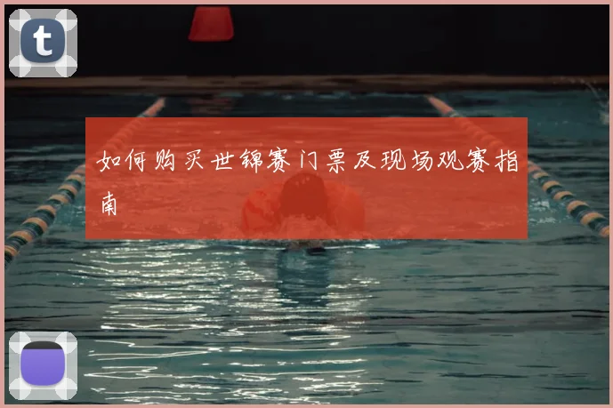 如何购买世锦赛门票及现场观赛指南