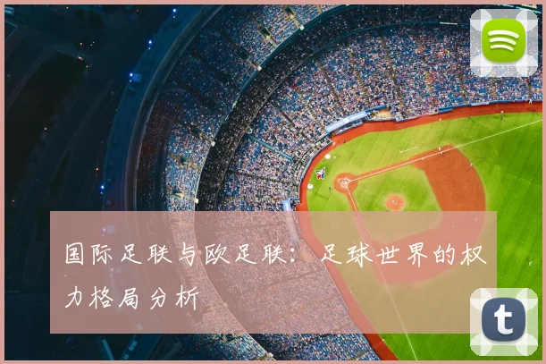 国际足联与欧足联:足球世界的权力格局分析