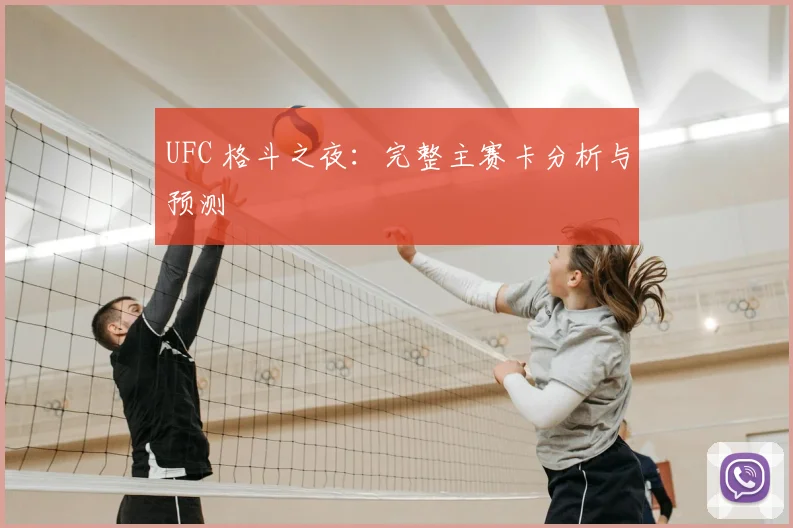 UFC 格斗之夜:完整主赛卡分析与预测