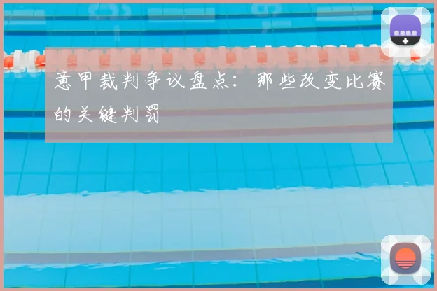 意甲裁判争议盘点:那些改变比赛的关键判罚