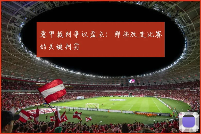 意甲裁判争议盘点:那些改变比赛的关键判罚